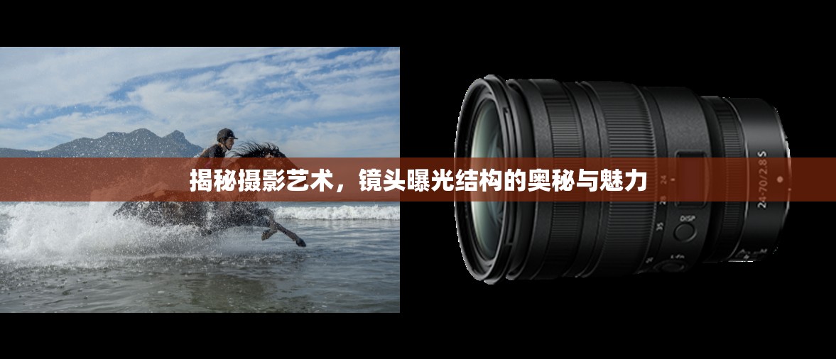 揭秘?cái)z影藝術(shù)，鏡頭曝光結(jié)構(gòu)的奧秘與魅力