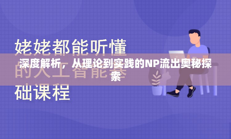 深度解析，從理論到實踐的NP流出奧秘探索