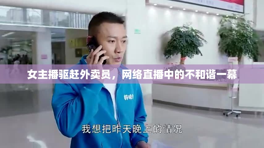 女主播驅(qū)趕外賣員，網(wǎng)絡(luò)直播中的不和諧一幕
