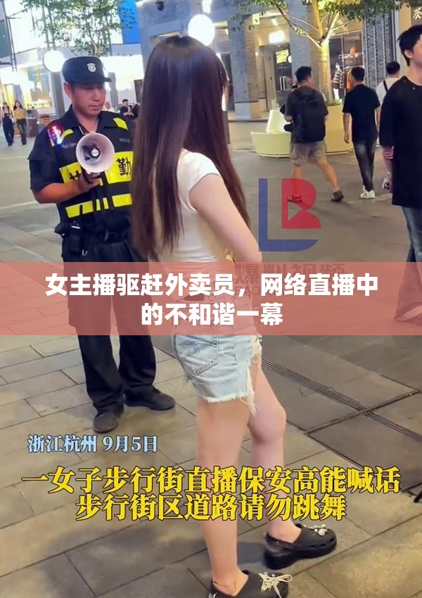 女主播驅(qū)趕外賣員，網(wǎng)絡(luò)直播中的不和諧一幕