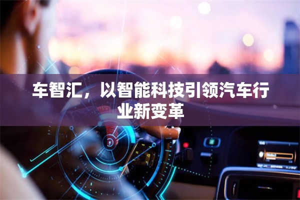 車智匯，以智能科技引領(lǐng)汽車行業(yè)新變革