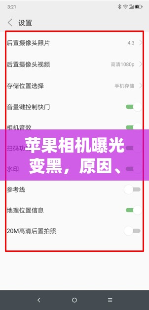 蘋果相機曝光變黑，原因、解決方案與預(yù)防措施