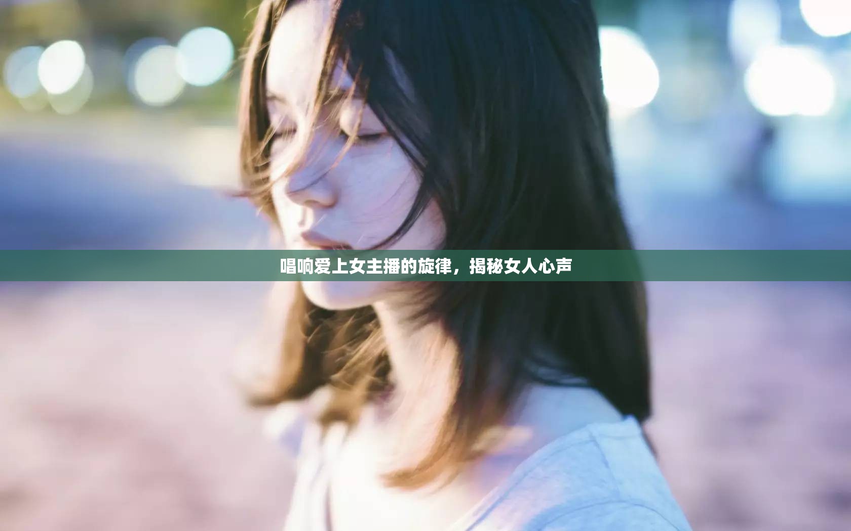 唱響愛上女主播的旋律，揭秘女人心聲