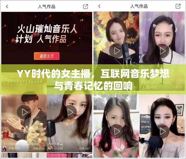 YY時(shí)代的女主播，互聯(lián)網(wǎng)音樂夢想與青春記憶的回響