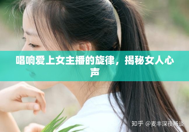 唱響愛上女主播的旋律，揭秘女人心聲