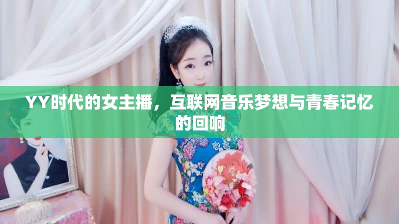 YY時(shí)代的女主播，互聯(lián)網(wǎng)音樂夢想與青春記憶的回響