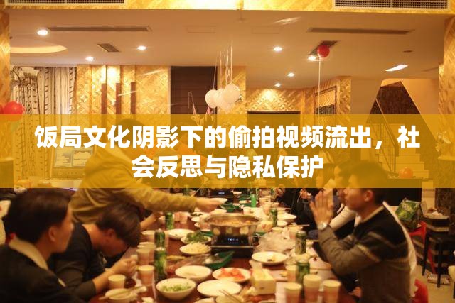 飯局文化陰影下的偷拍視頻流出，社會反思與隱私保護