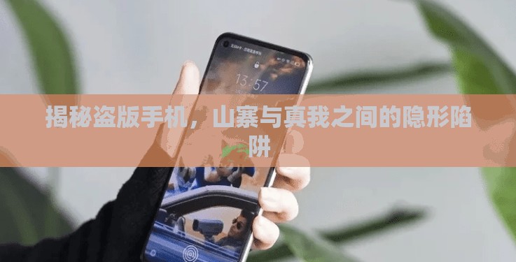 揭秘盜版手機(jī)，山寨與真我之間的隱形陷阱