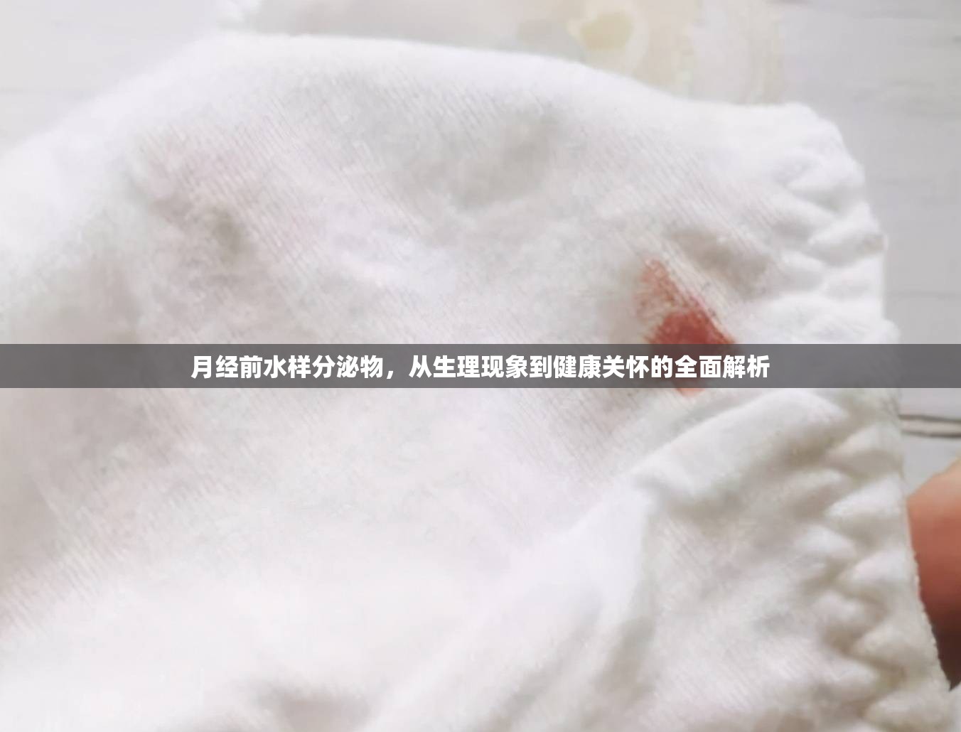 月經(jīng)前水樣分泌物，從生理現(xiàn)象到健康關(guān)懷的全面解析
