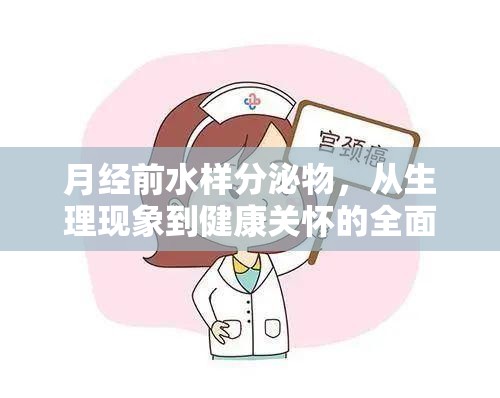 月經(jīng)前水樣分泌物，從生理現(xiàn)象到健康關(guān)懷的全面解析