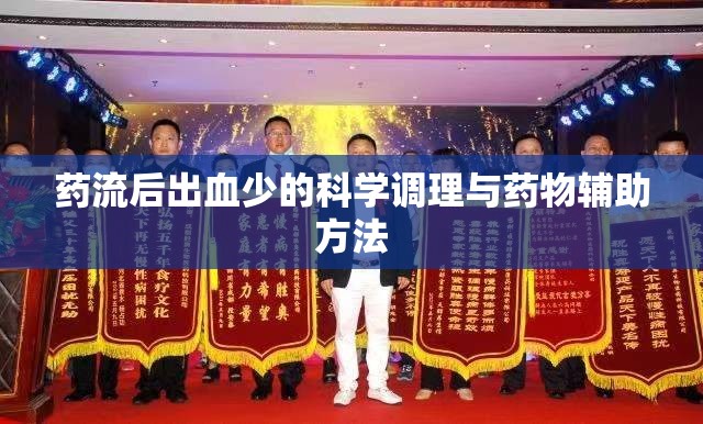 藥流后出血少的科學(xué)調(diào)理與藥物輔助方法