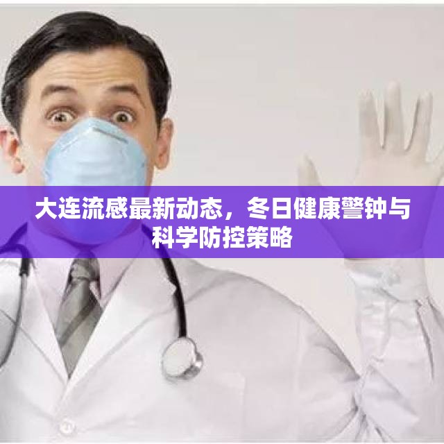 大連流感最新動態(tài)，冬日健康警鐘與科學(xué)防控策略