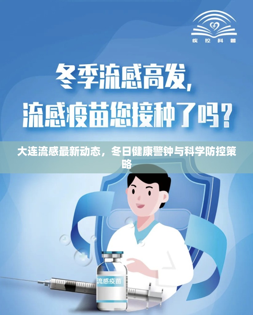 大連流感最新動態(tài)，冬日健康警鐘與科學(xué)防控策略
