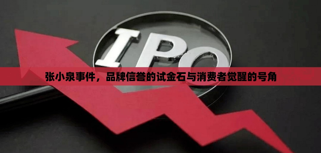 張小泉事件，品牌信譽的試金石與消費者覺醒的號角