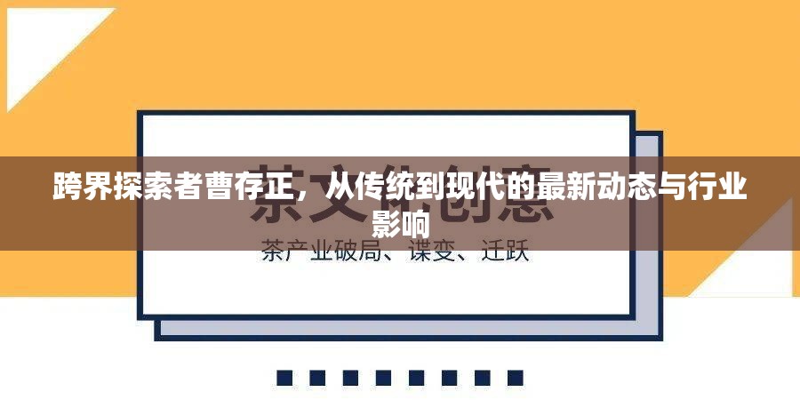 跨界探索者曹存正，從傳統(tǒng)到現(xiàn)代的最新動態(tài)與行業(yè)影響
