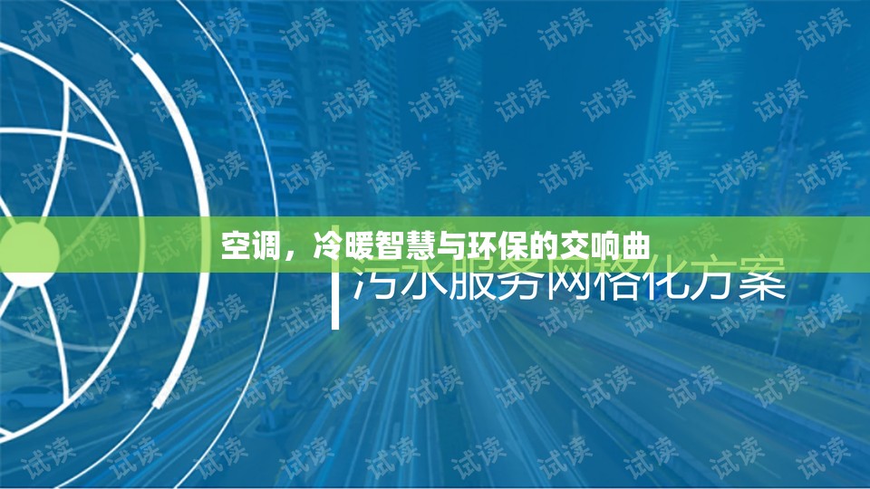 空調(diào)，冷暖智慧與環(huán)保的交響曲