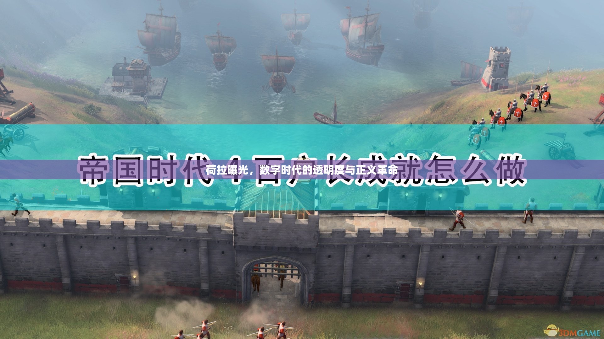 荷拉曝光，數(shù)字時代的透明度與正義革命