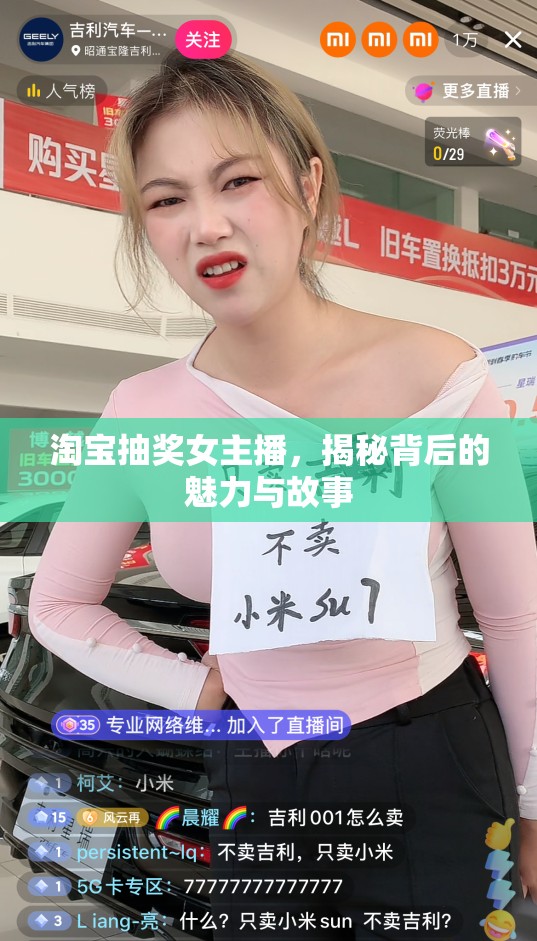 淘寶抽獎(jiǎng)女主播，揭秘背后的魅力與故事