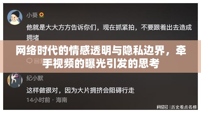 網(wǎng)絡(luò)時代的情感透明與隱私邊界，牽手視頻的曝光引發(fā)的思考