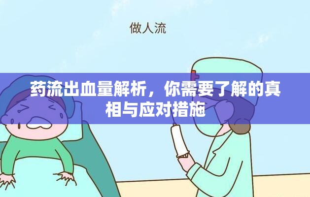 藥流出血量解析，你需要了解的真相與應(yīng)對措施