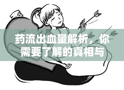 藥流出血量解析，你需要了解的真相與應(yīng)對措施