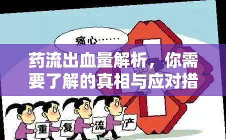 藥流出血量解析，你需要了解的真相與應(yīng)對措施