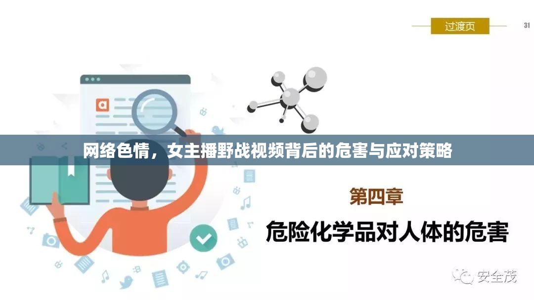 網(wǎng)絡(luò)色情，女主播野戰(zhàn)視頻背后的危害與應(yīng)對(duì)策略