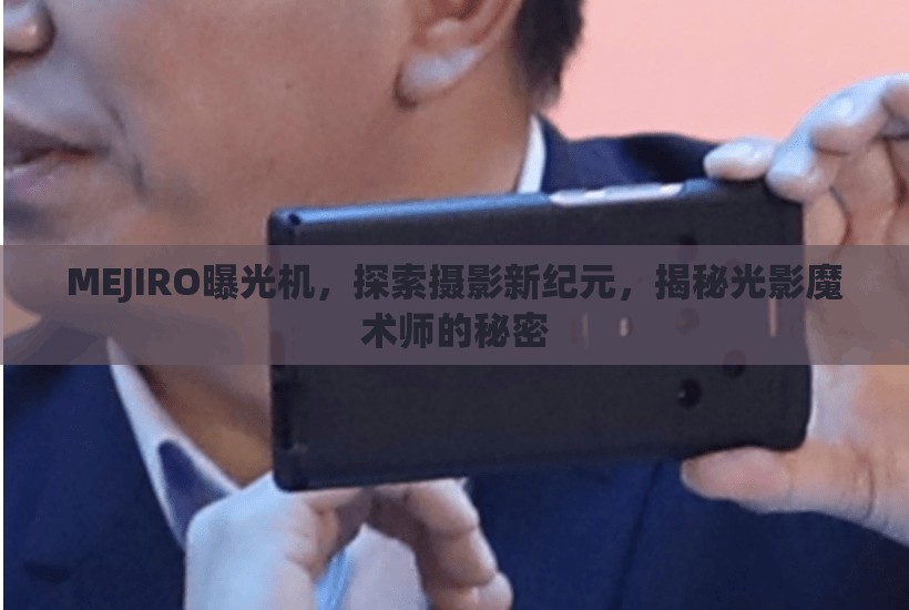 MEJIRO曝光機(jī)，探索攝影新紀(jì)元，揭秘光影魔術(shù)師的秘密