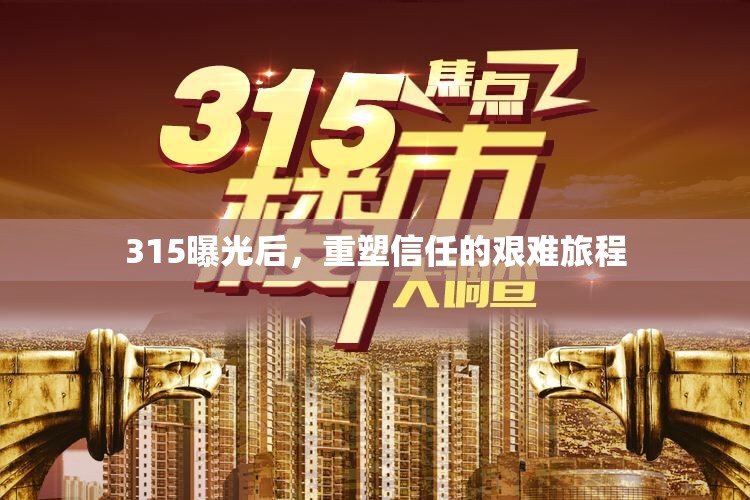 315曝光后，重塑信任的艱難旅程