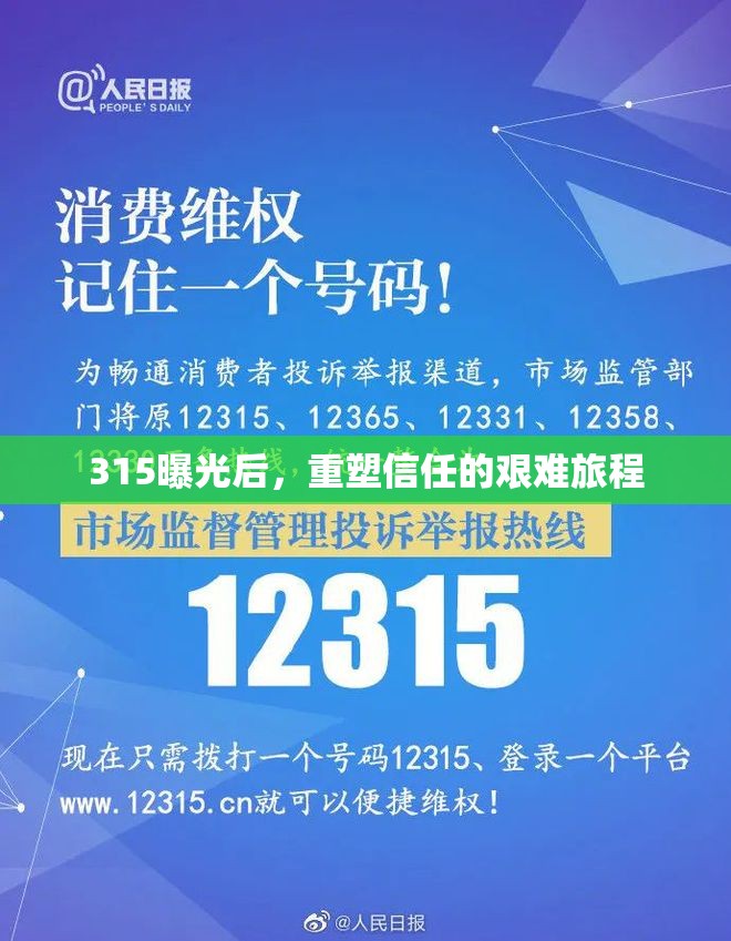 315曝光后，重塑信任的艱難旅程