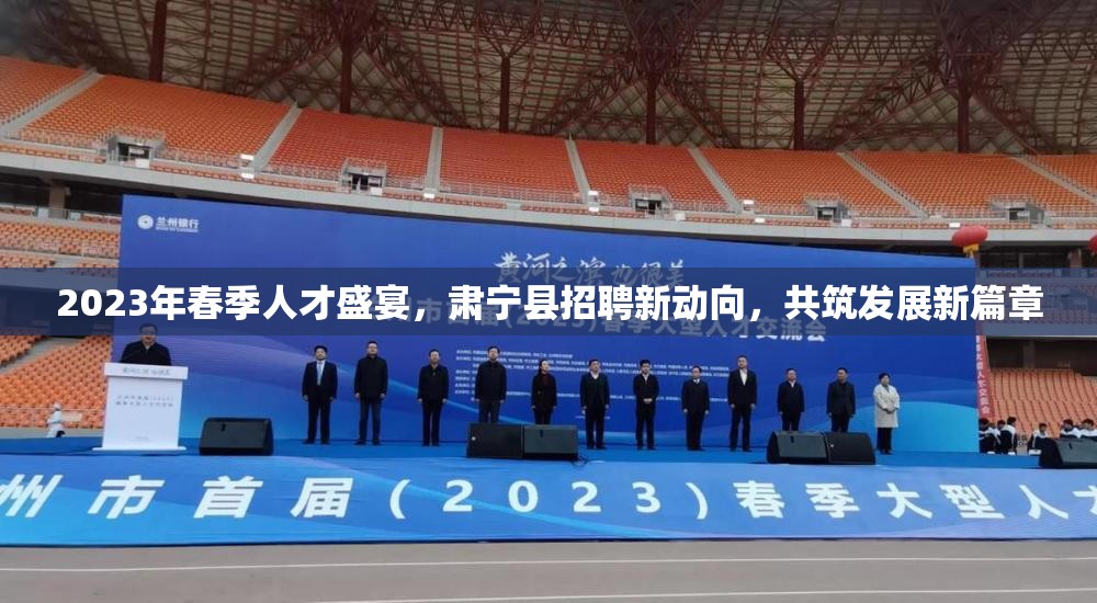 2023年春季人才盛宴，肅寧縣招聘新動向，共筑發(fā)展新篇章