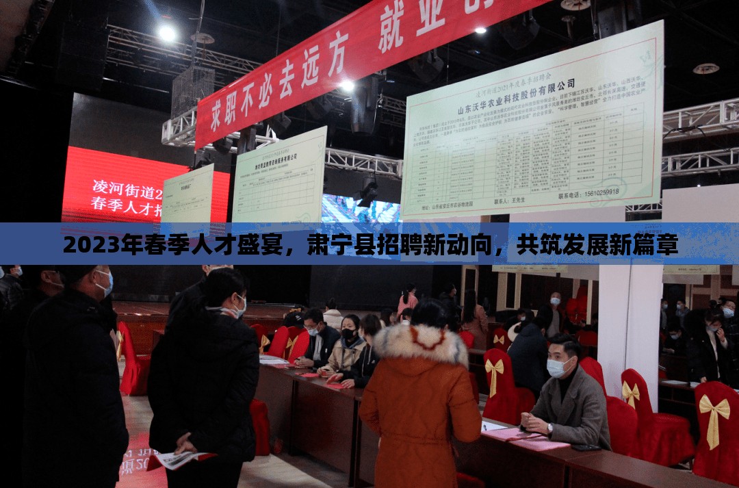 2023年春季人才盛宴，肅寧縣招聘新動向，共筑發(fā)展新篇章