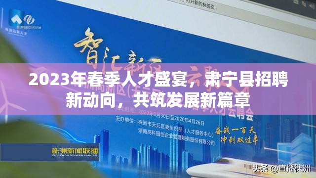 2023年春季人才盛宴，肅寧縣招聘新動向，共筑發(fā)展新篇章