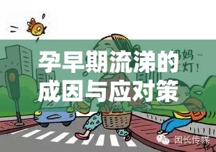 孕早期流涕的成因與應(yīng)對(duì)策略