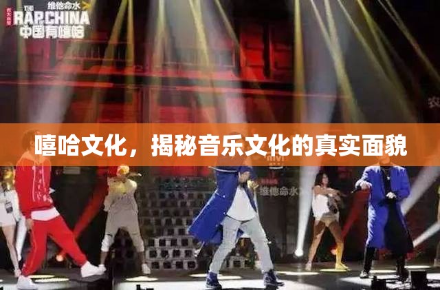嘻哈文化，揭秘音樂文化的真實面貌