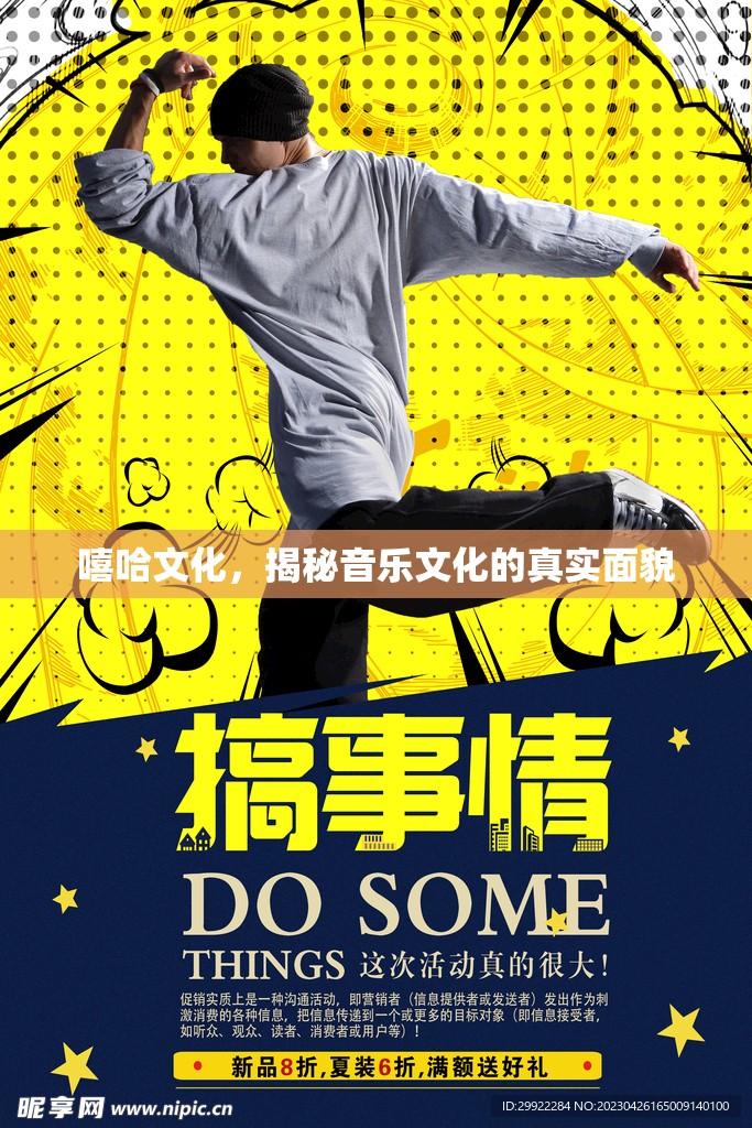 嘻哈文化，揭秘音樂文化的真實面貌