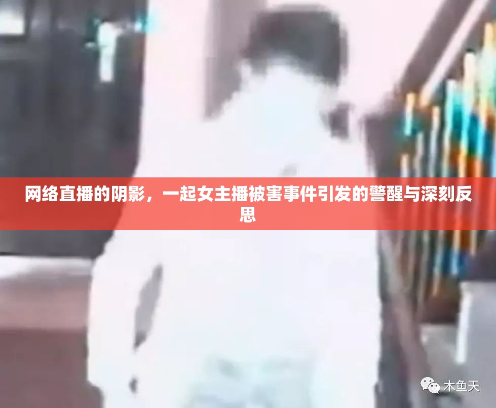 網(wǎng)絡(luò)直播的陰影，一起女主播被害事件引發(fā)的警醒與深刻反思