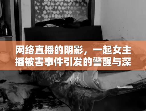 網(wǎng)絡(luò)直播的陰影，一起女主播被害事件引發(fā)的警醒與深刻反思