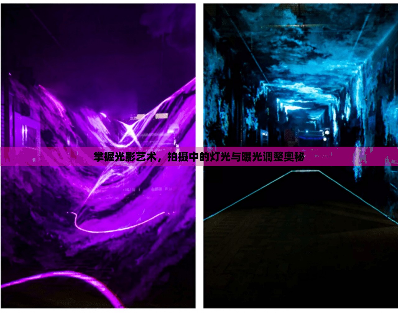 掌握光影藝術(shù)，拍攝中的燈光與曝光調(diào)整奧秘