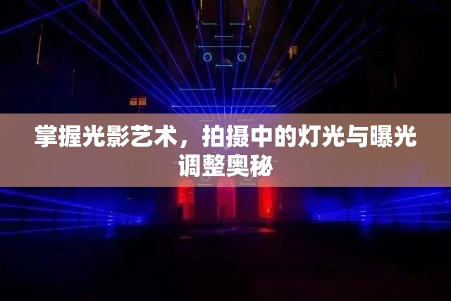 掌握光影藝術(shù)，拍攝中的燈光與曝光調(diào)整奧秘
