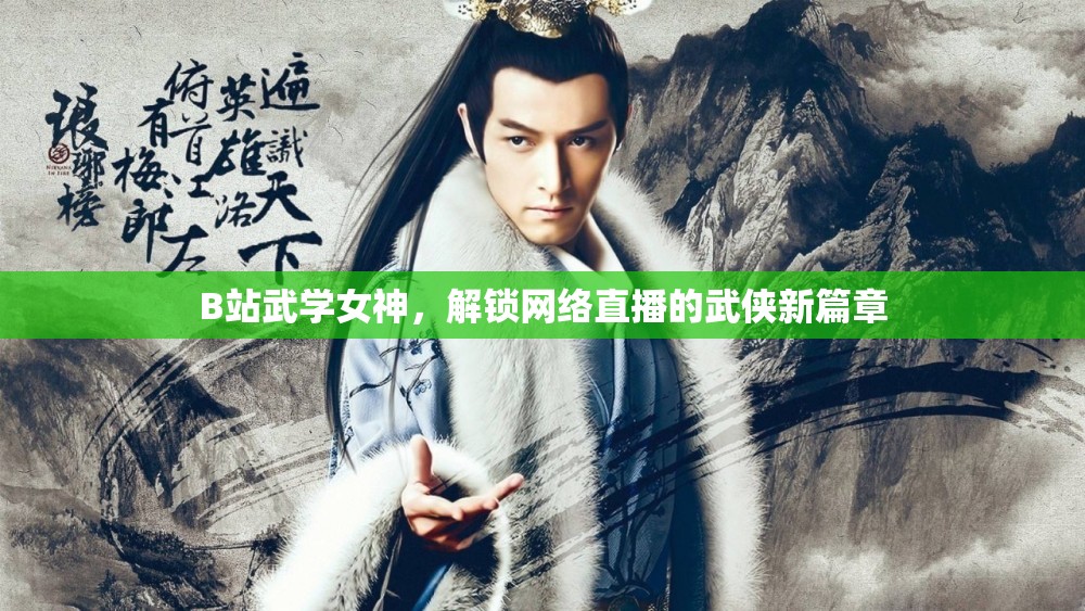B站武學(xué)女神，解鎖網(wǎng)絡(luò)直播的武俠新篇章