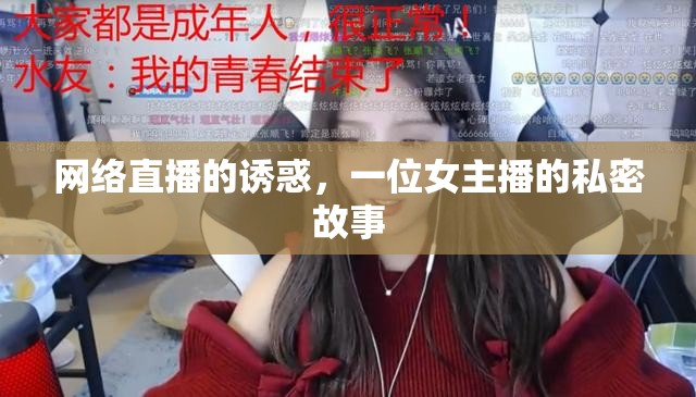 網(wǎng)絡(luò)直播的誘惑，一位女主播的私密故事