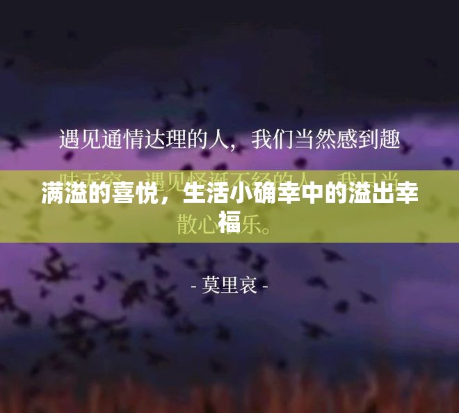 滿溢的喜悅，生活小確幸中的溢出幸福