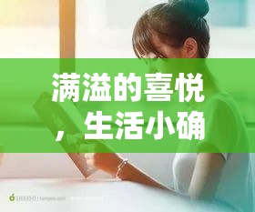 滿溢的喜悅，生活小確幸中的溢出幸福