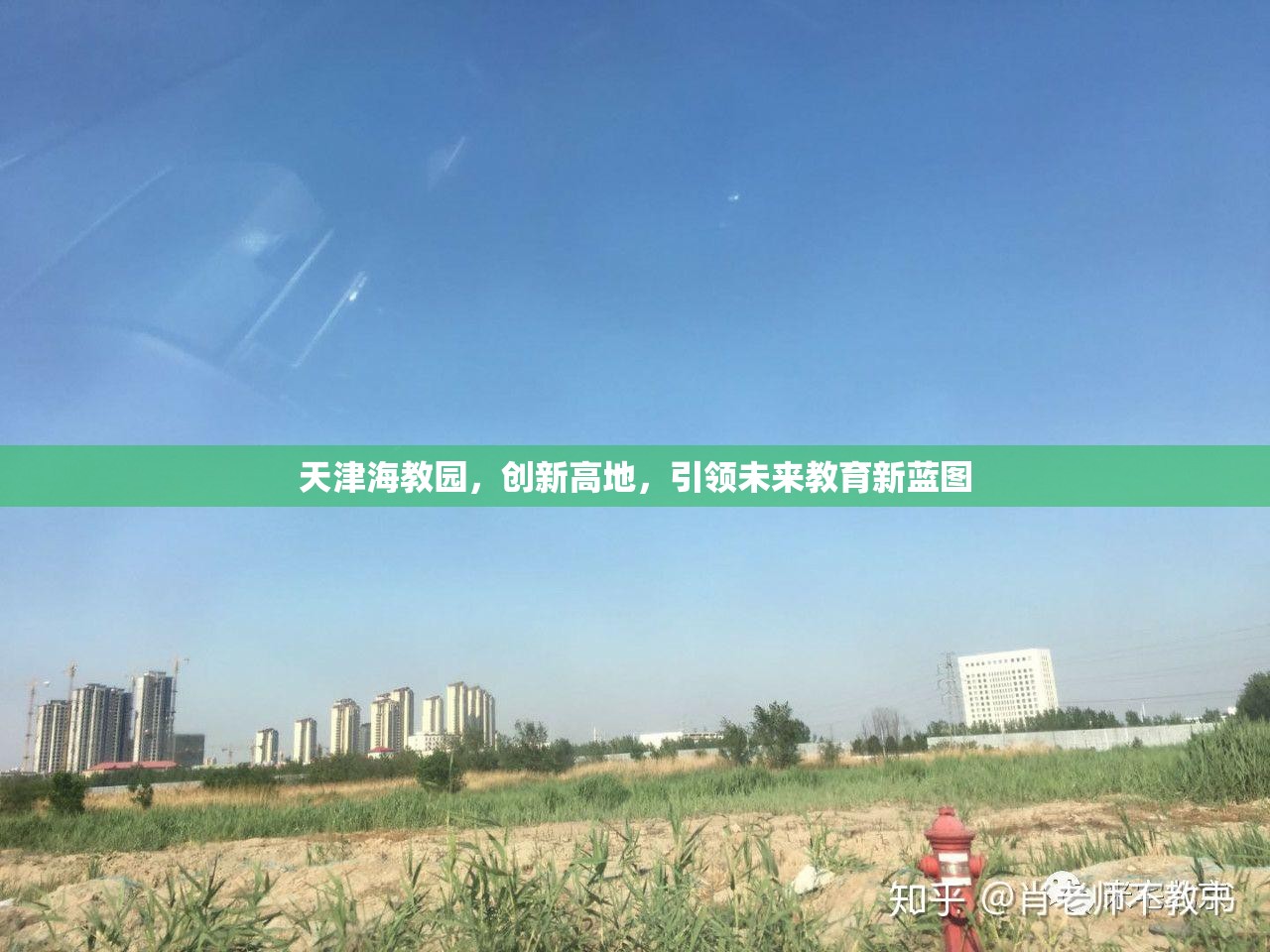 天津海教園，創(chuàng)新高地，引領(lǐng)未來教育新藍圖
