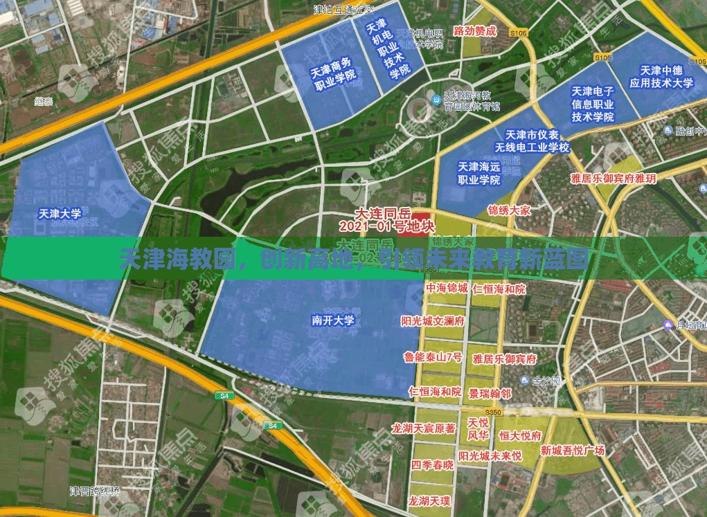 天津海教園，創(chuàng)新高地，引領(lǐng)未來教育新藍圖