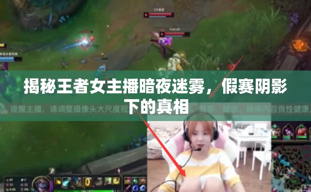 揭秘王者女主播暗夜迷霧，假賽陰影下的真相