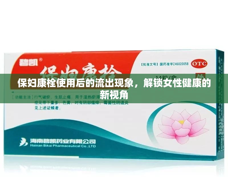 保婦康栓使用后的流出現象，解鎖女性健康的新視角