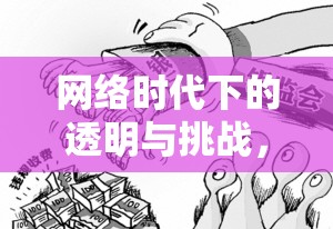 網(wǎng)絡時代下的透明與挑戰(zhàn)，曝光現(xiàn)象的深度剖析