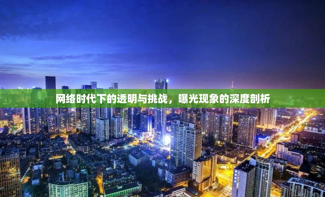 網(wǎng)絡時代下的透明與挑戰(zhàn)，曝光現(xiàn)象的深度剖析